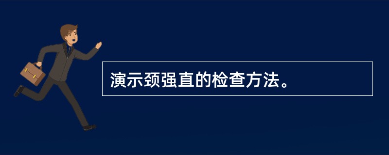演示颈强直的检查方法。