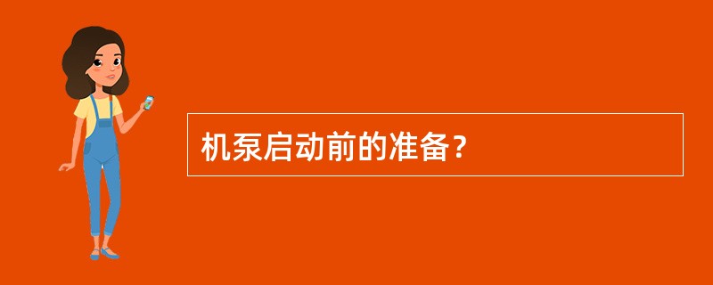 机泵启动前的准备？