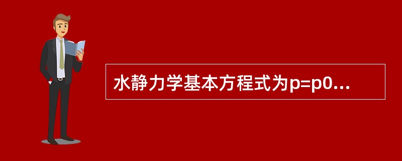 水静力学基本方程式为p=p0+γh，其中p0指的是（）。