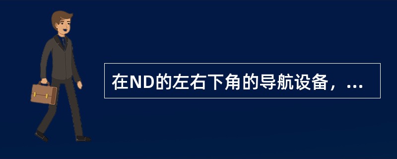 在ND的左右下角的导航设备，当接收失效时：（）