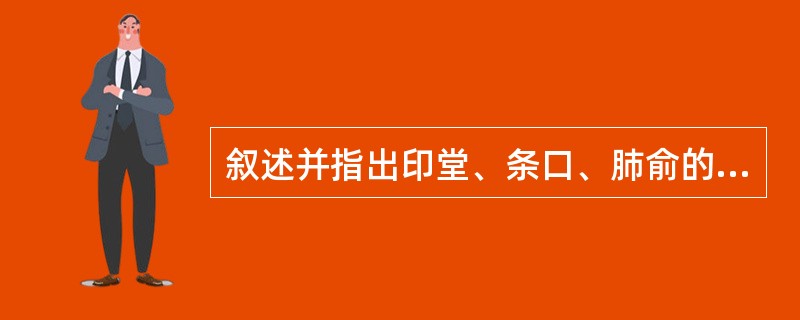 叙述并指出印堂、条口、肺俞的定位。