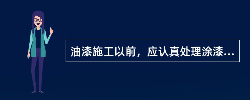 油漆施工以前，应认真处理涂漆面，否则会影响油漆的（）。