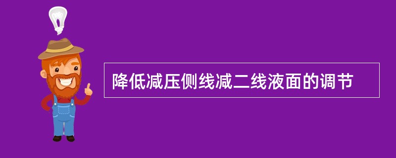 降低减压侧线减二线液面的调节