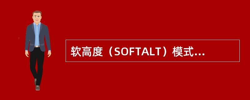 软高度（SOFTALT）模式允许飞机偏离目标高度：（）