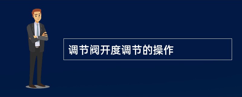 调节阀开度调节的操作