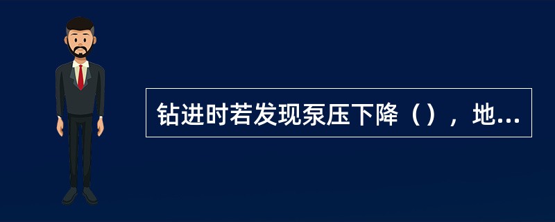 钻进时若发现泵压下降（），地面检查不出原因时，要果断起钻，检查钻具。