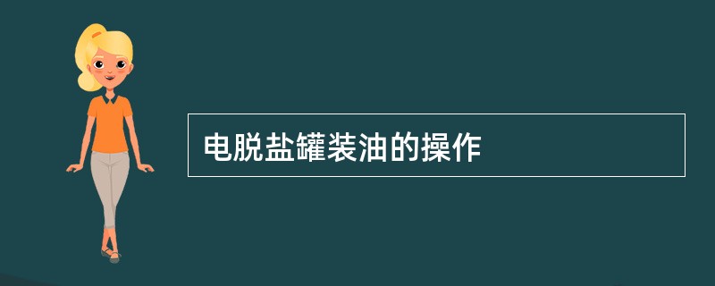 电脱盐罐装油的操作