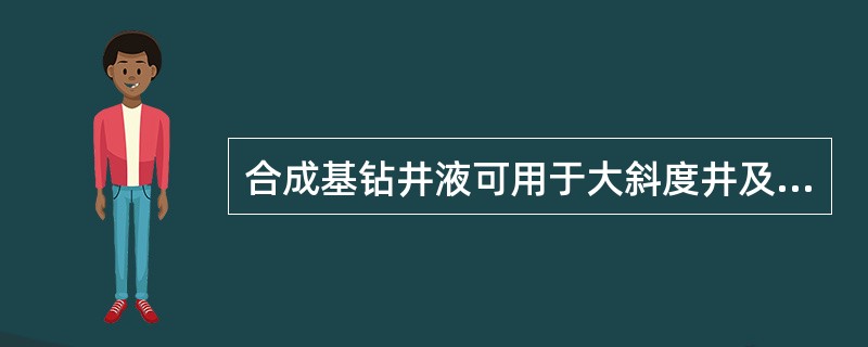 合成基钻井液可用于大斜度井及水平井钻进。（）