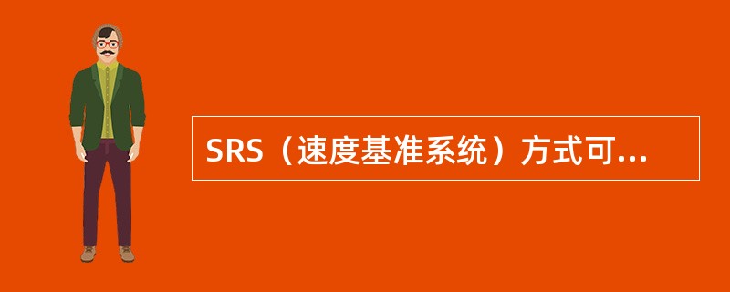 SRS（速度基准系统）方式可以：（）