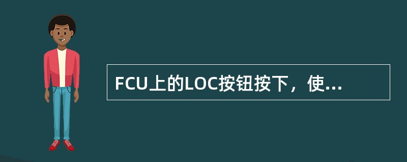 FCU上的LOC按钮按下，使航向道模式待命，此模式用于：（）