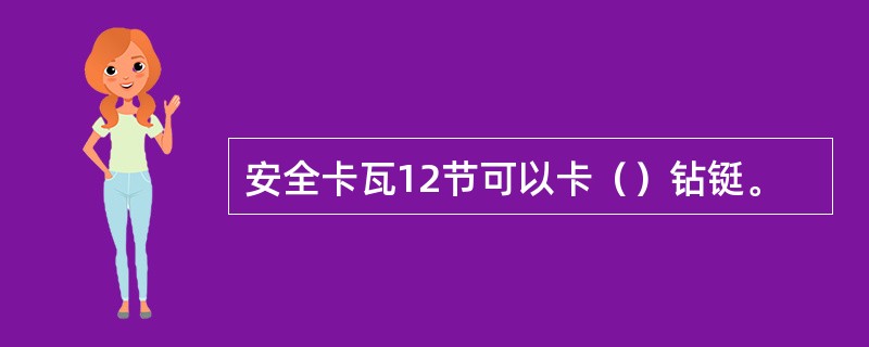 安全卡瓦12节可以卡（）钻铤。