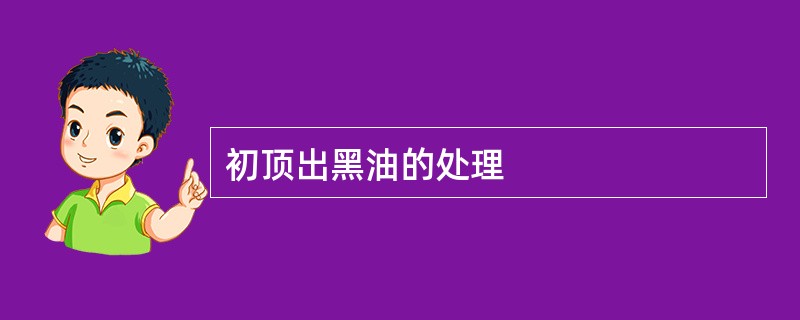 初顶出黑油的处理