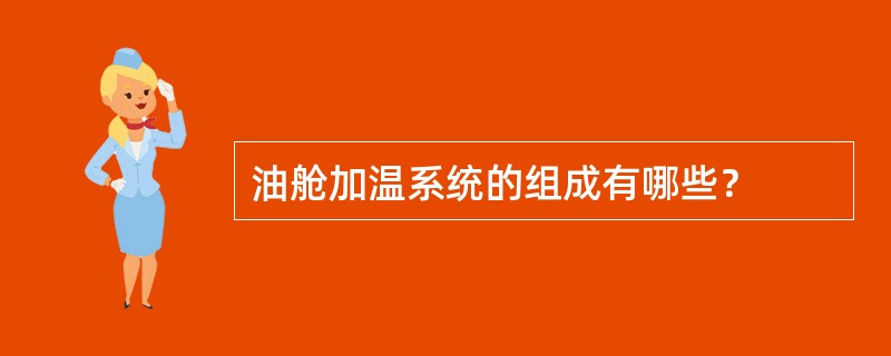 油舱加温系统的组成有哪些？