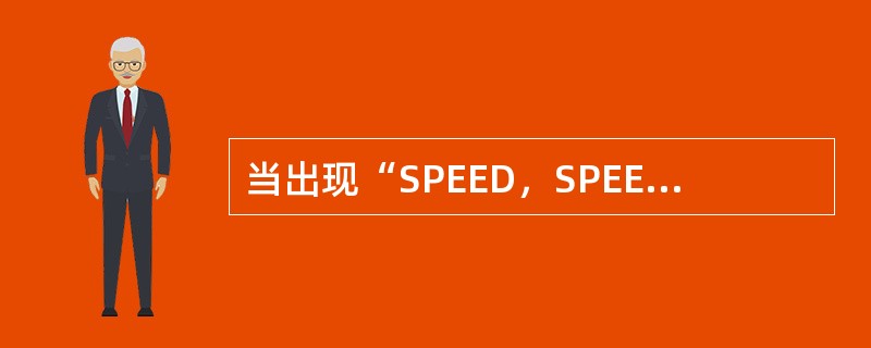 当出现“SPEED，SPEED，SPEED”的语音警告时表示：（）