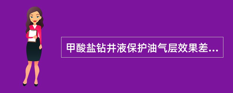 甲酸盐钻井液保护油气层效果差。（）