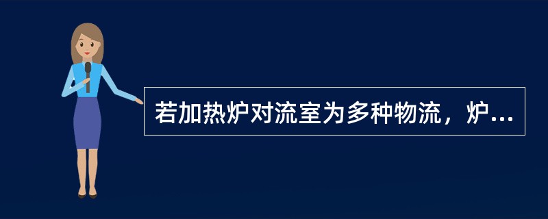 若加热炉对流室为多种物流，炉管安排原则是（）。
