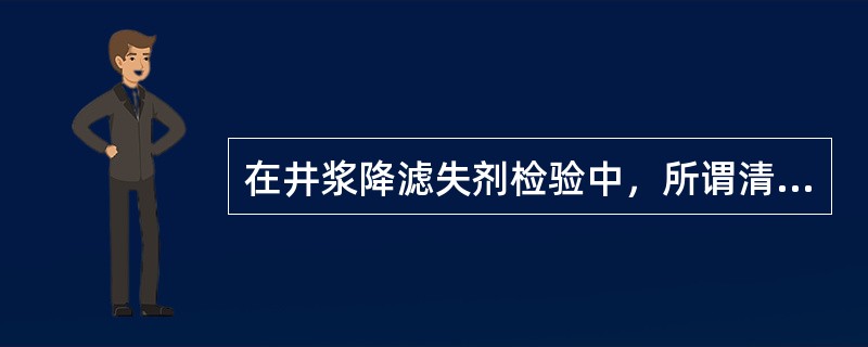 在井浆降滤失剂检验中，所谓清水限是指钻井液中滤失量发生明显变化所允许加的（）量。