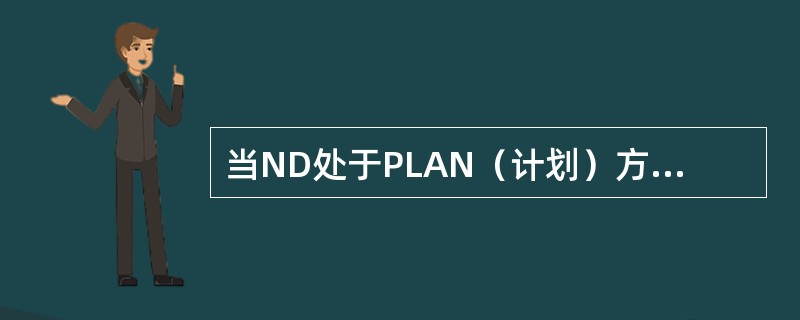 当ND处于PLAN（计划）方式时，下列数据还能显示的是：（）