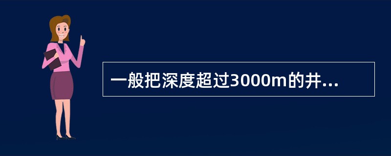 一般把深度超过3000m的井称为超深井。（）