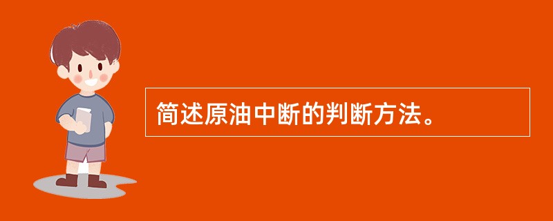 简述原油中断的判断方法。