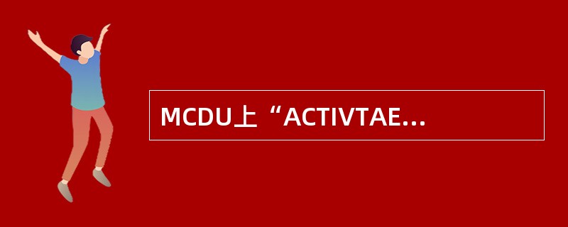 MCDU上“ACTIVTAE SEC”何时出现：（）