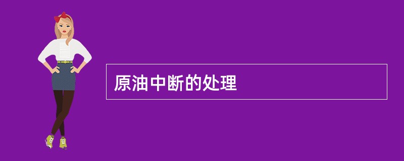 原油中断的处理