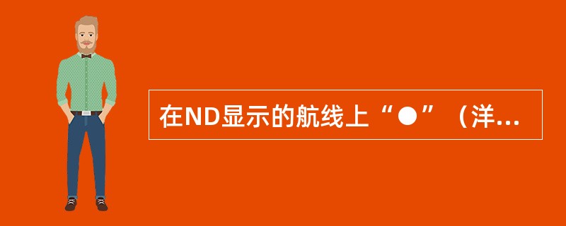 在ND显示的航线上“●”（洋红色）表示：（）