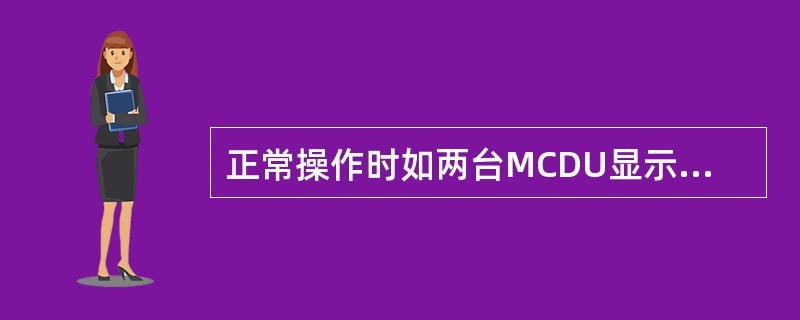 正常操作时如两台MCDU显示同一页面，MCDUl上的修改如何送到MCDU2：（）