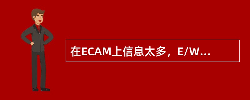 在ECAM上信息太多，E/WD下半部空间不够用时，以下错误的是：（）