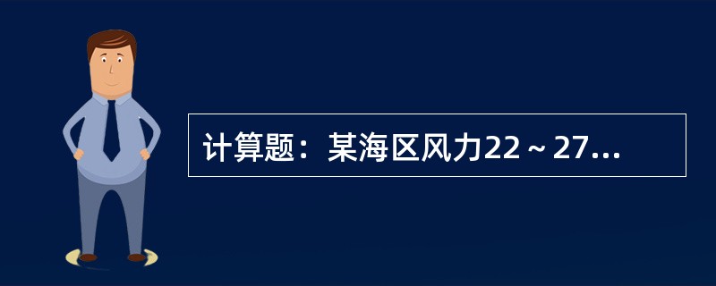 计算题：某海区风力22～27里/小时，该区风速是几级？