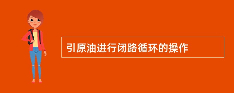 引原油进行闭路循环的操作