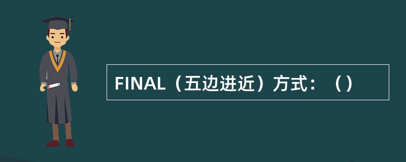 FINAL（五边进近）方式：（）