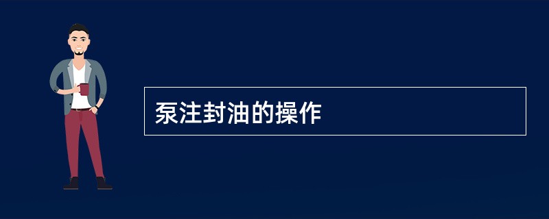 泵注封油的操作