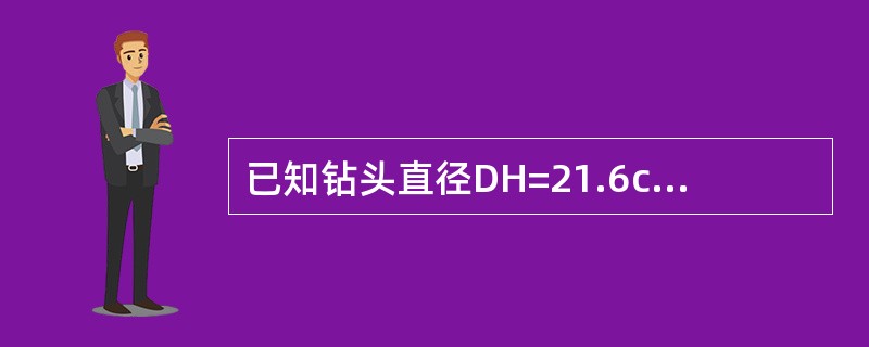 已知钻头直径DH=21.6cm，钻速v=80m/h，计算每秒钟产生的岩屑量（n=