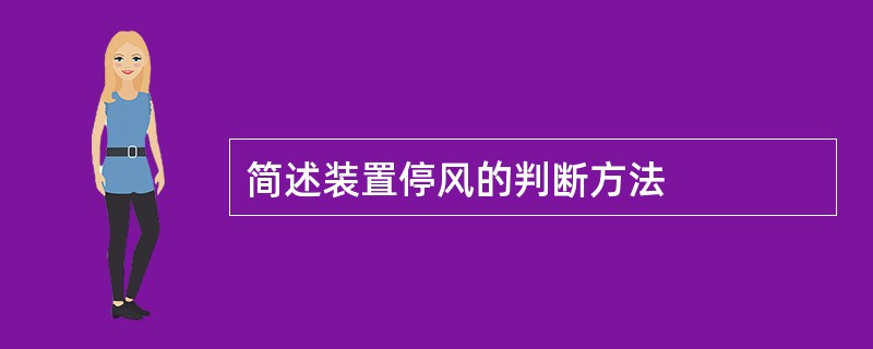 简述装置停风的判断方法