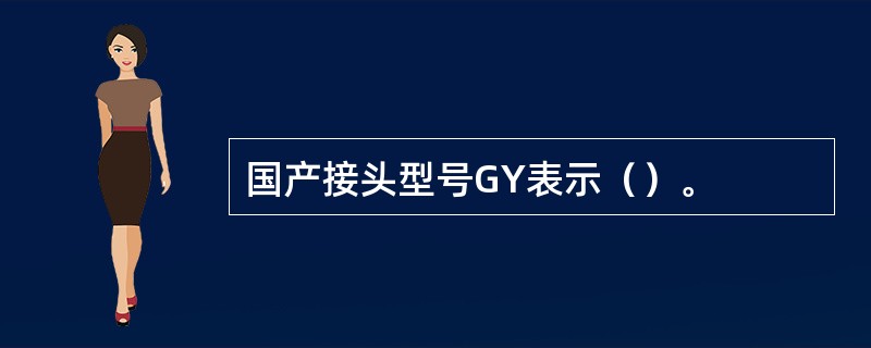 国产接头型号GY表示（）。