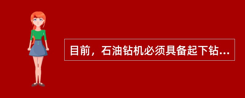 目前，石油钻机必须具备起下钻能力、旋转钻进能力和（）能力。