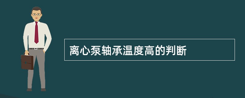 离心泵轴承温度高的判断