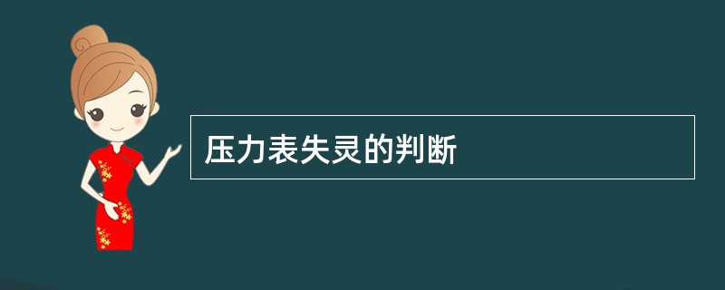 压力表失灵的判断