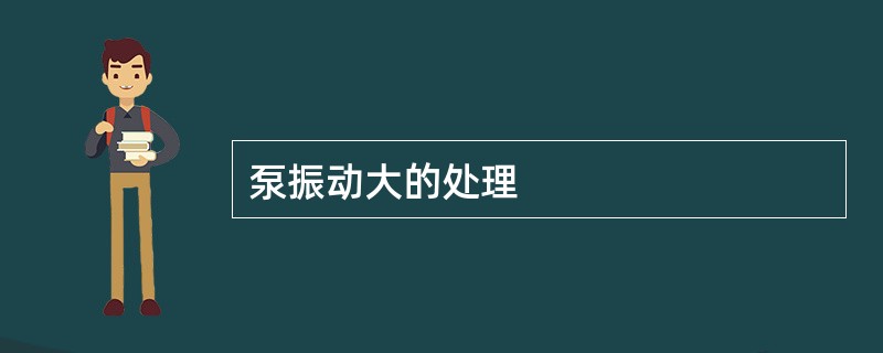 泵振动大的处理