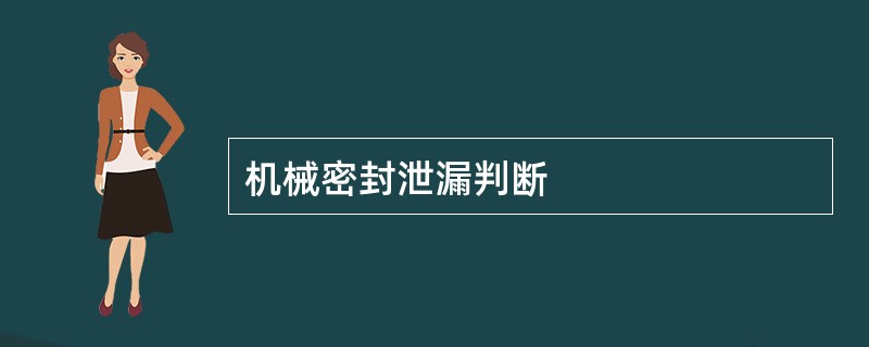 机械密封泄漏判断