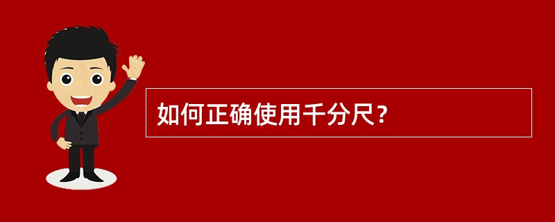 如何正确使用千分尺？