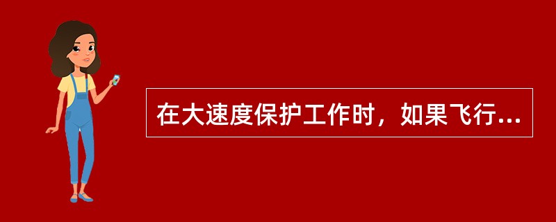 在大速度保护工作时，如果飞行员将侧杆保持在最大偏转位置，坡度角最大到多少度并且不