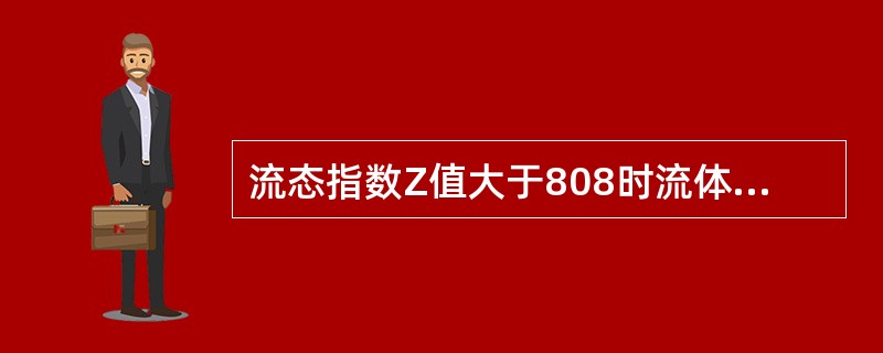 流态指数Z值大于808时流体的流动形态是层流。（）