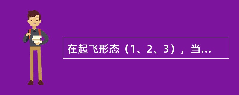 在起飞形态（1、2、3），当FAC发现不对称推力（35%N1），至少有一台发动机