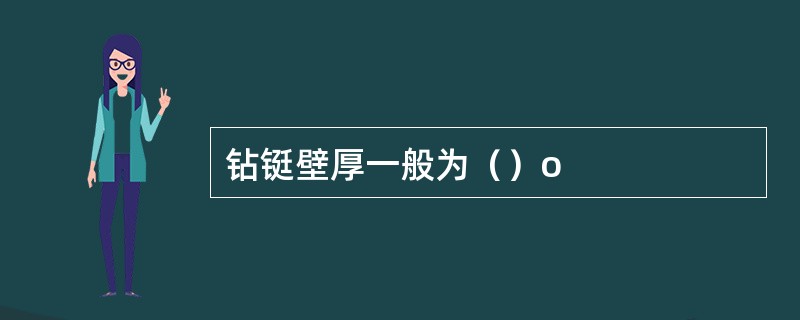 钻铤壁厚一般为（）o