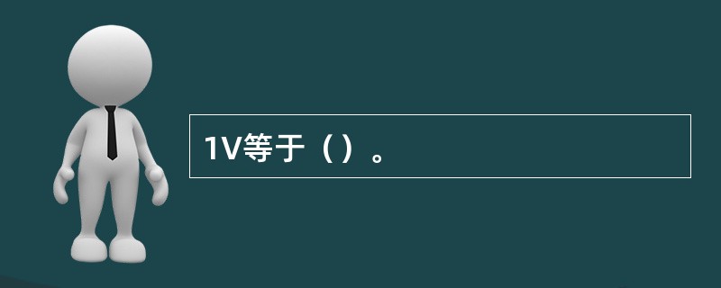 1V等于（）。