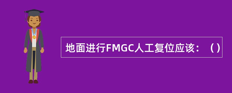 地面进行FMGC人工复位应该：（）