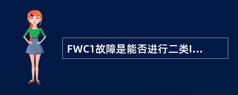 FWC1故障是能否进行二类ILS进近：（）