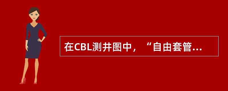 在CBL测井图中，“自由套管”的声幅相对值大于40％，变密度套管波弱、地层波强。